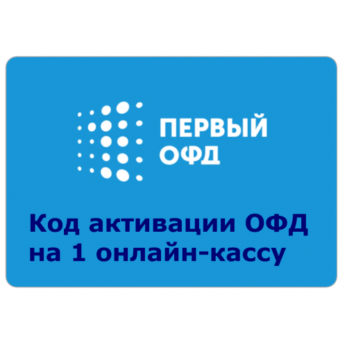 Код активации Промо тарифа 36 (1-ОФД) купить в Кисловодске