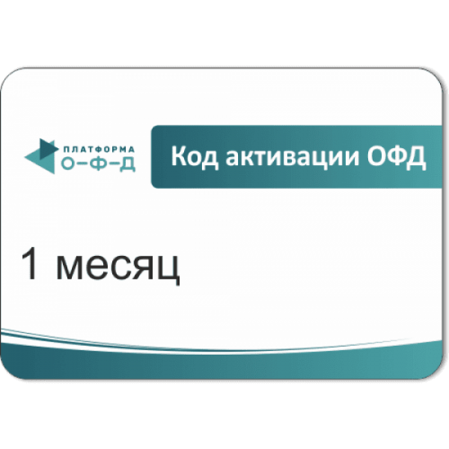 Код активации Промо тарифа 1 месяц (ПЛАТФОРМА ОФД) купить в Кисловодске