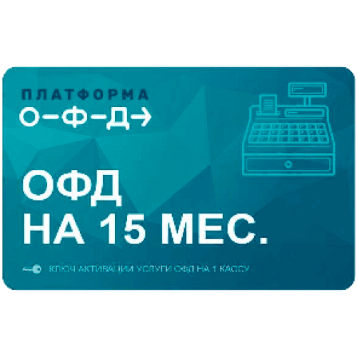 Код активации Промо тарифа 15 (ПЛАТФОРМА ОФД) купить в Кисловодске