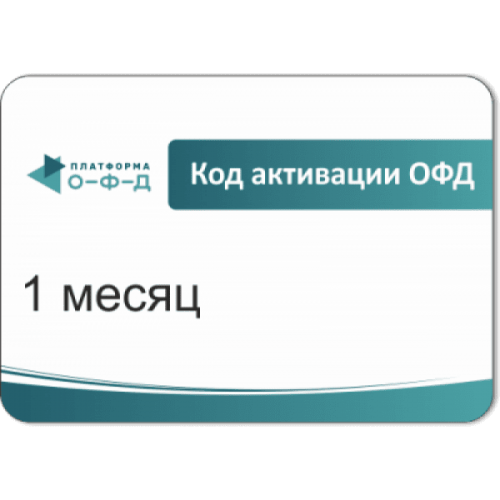 Код активации Промо тарифа 3 месяца (ПЛАТФОРМА ОФД) купить в Кисловодске