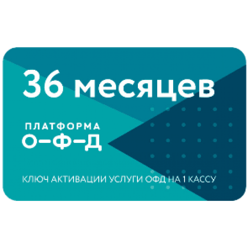 Код активации Промо тарифа 36 (ПЛАТФОРМА ОФД) купить в Кисловодске